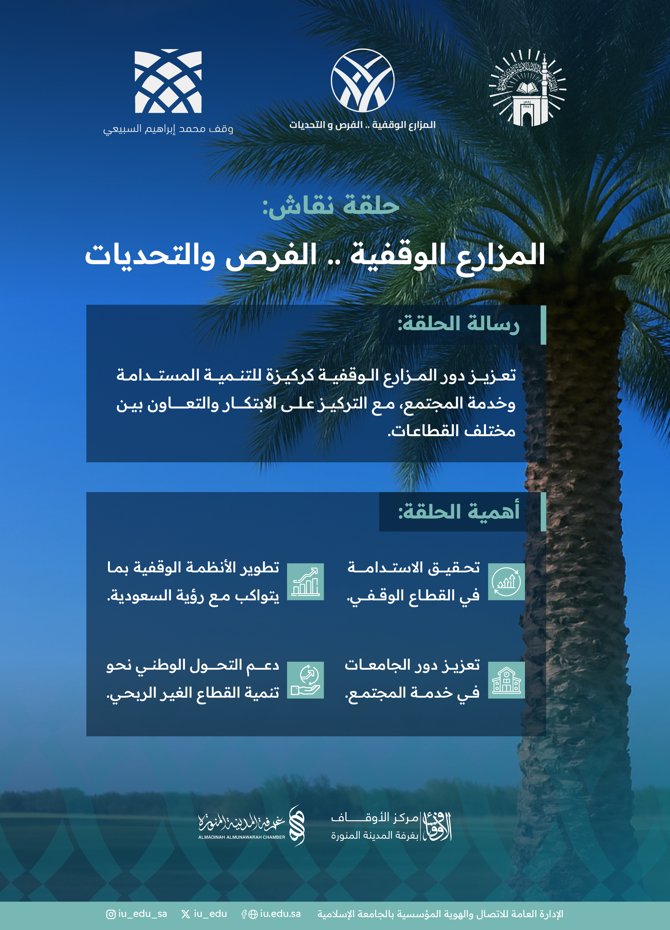 حلقة نقاش "المزارع الوقفية.. الفرص والتحديات"، تجسد رسالة الاستدامة وتبرز أهمية تطوير الأنظمة الوقفية، وتعزيز دور الجامعات في خدمة المجتمع. 